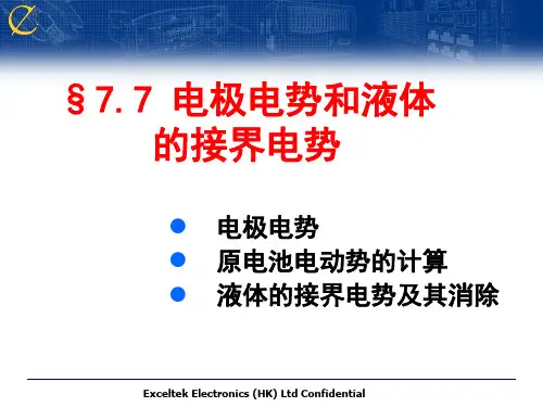 电极电势和液体接界电势