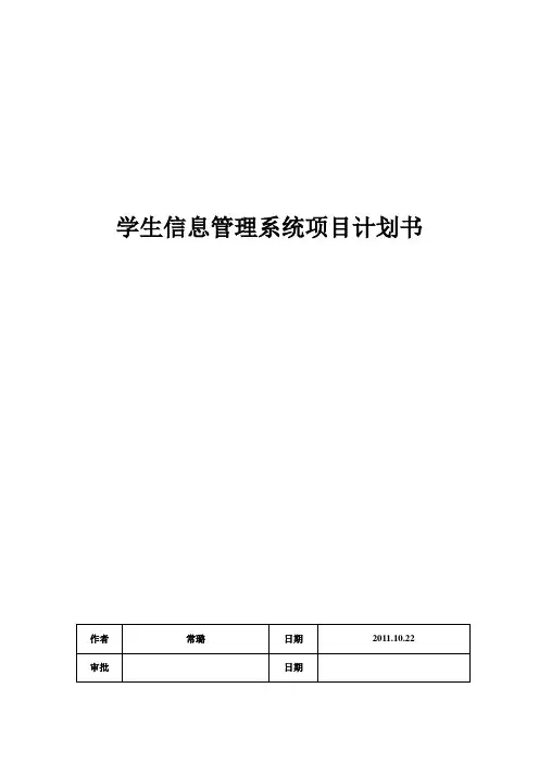 学生信息管理系统项目计划书