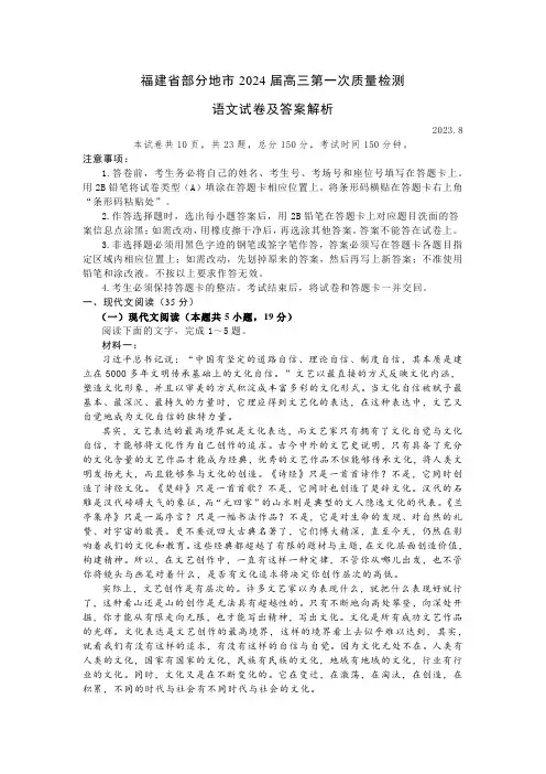 福建省部分地市2024届高三第一次质量检测语文试卷及答案解析