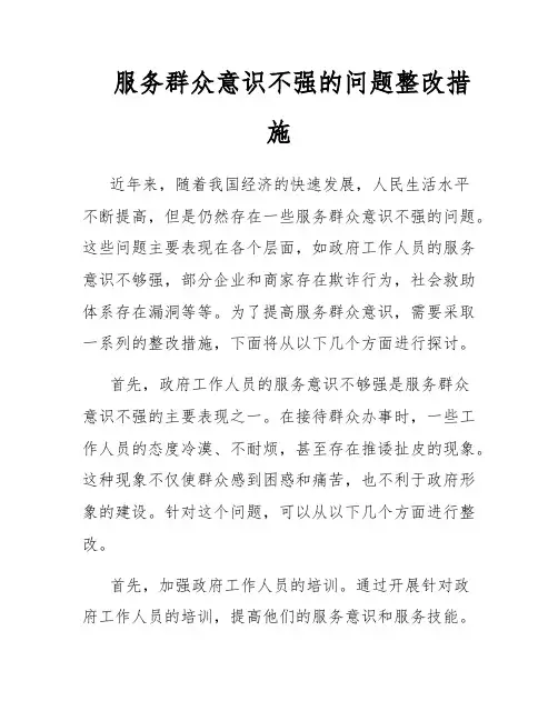服务群众意识不强的问题整改措施