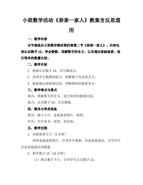 小班数学活动《亲亲一家人》教案含反思通用