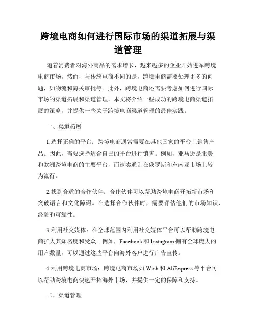 跨境电商如何进行国际市场的渠道拓展与渠道管理