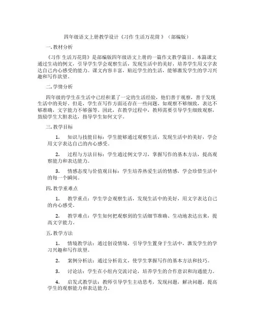 四年级语文上册教学设计《习作生活万花筒》(部编版)