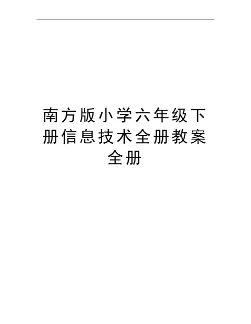 最新南方版小学六年级下册信息技术全册教案全册