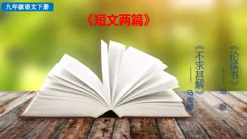 九年级《短文两篇》PPT学习课件