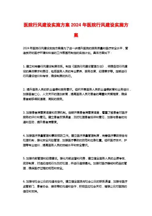 医院行风建设实施方案2024年医院行风建设实施方案