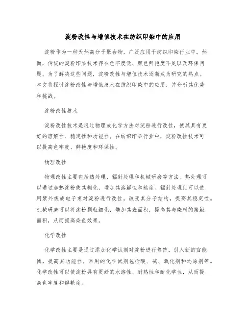 淀粉改性与增值技术在纺织印染中的应用