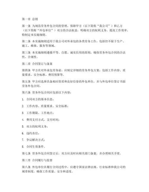 劳务外包合同管理实施细则