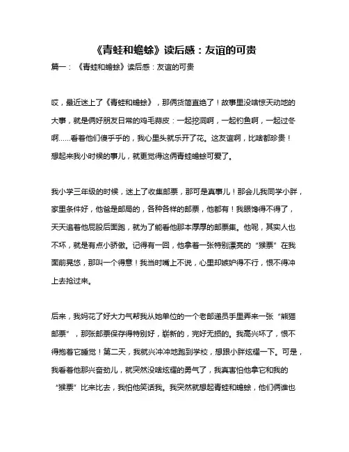 作文《《青蛙和蟾蜍》读后感：友谊的可贵》