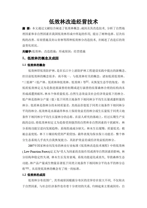 低效林改造经营技术