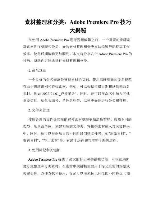 素材整理和分类 Adobe Premiere Pro技巧大揭秘
