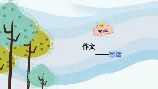 五年级上册语文作文扩展课件-写话(共51张PPT)-人教(部编版)