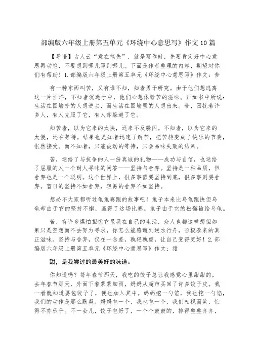 部编版六年级上册第五单元《围绕中心意思写》作文10篇