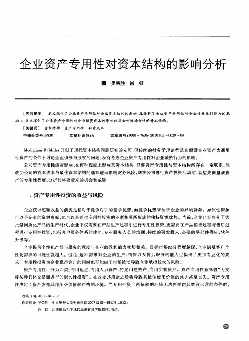 企业资产专用性对资本结构的影响分析