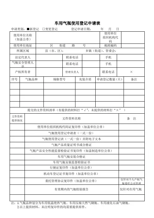 车用气瓶使用登记申请表
