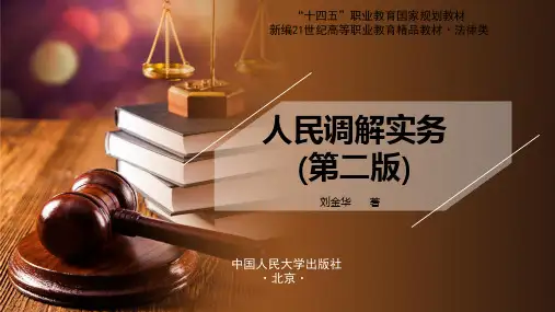 人民大2024人民调解实务(第二版) ppt第八章 人民调解的技巧