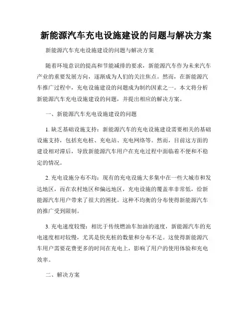  新能源汽车充电设施建设的问题与解决方案