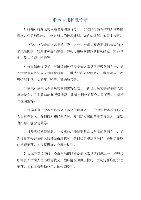 临床常用护理诊断