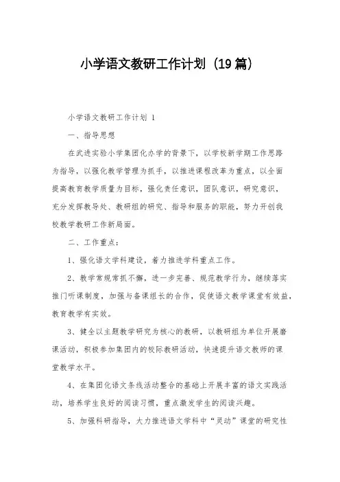 小学语文教研工作计划(19篇)
