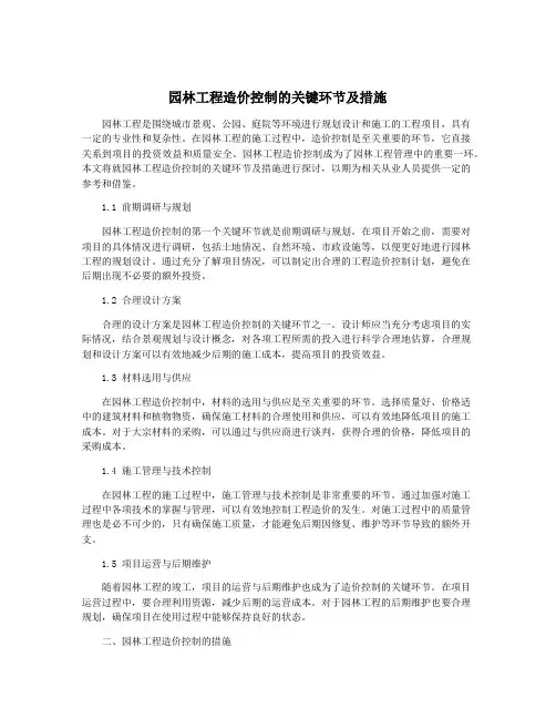 园林工程造价控制的关键环节及措施