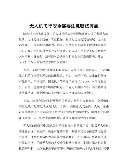 无人机飞行安全需要注意哪些问题
