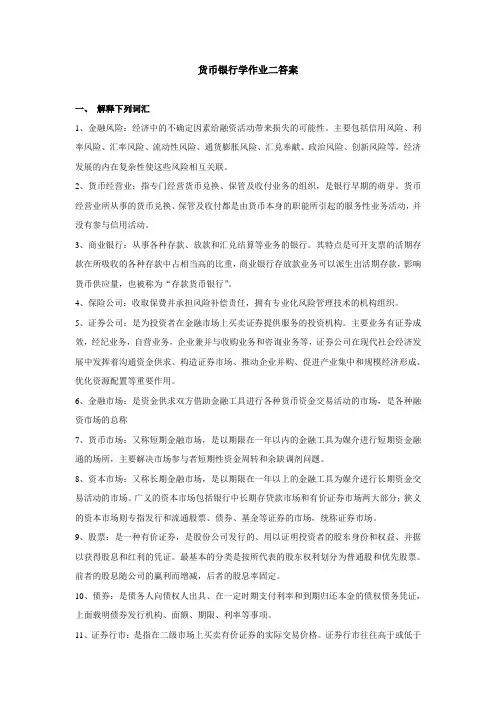货币银行学作业二答案