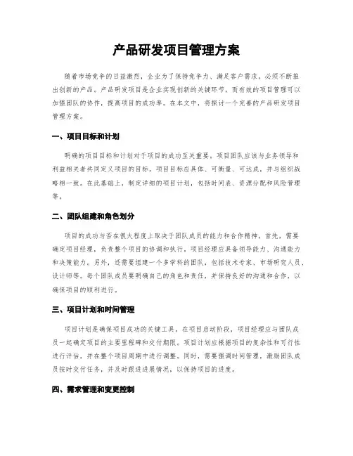 产品研发项目管理方案