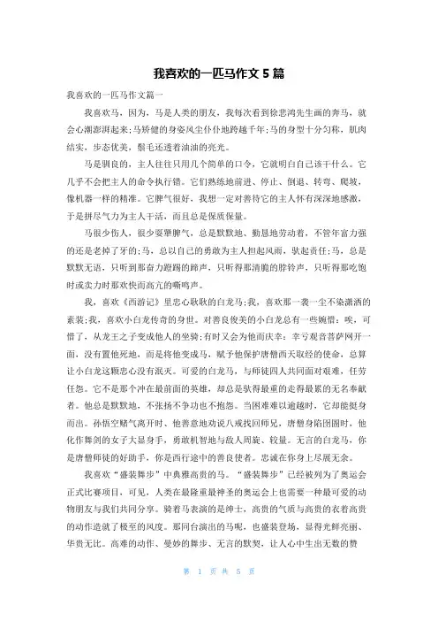 我喜欢的一匹马作文5篇