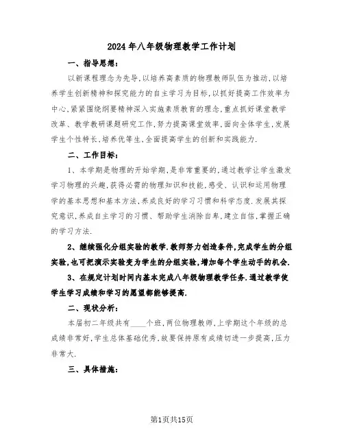 2024年八年级物理教学工作计划(五篇)
