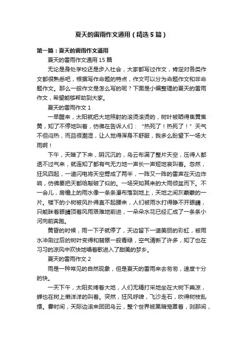 夏天的雷雨作文通用（精选5篇）