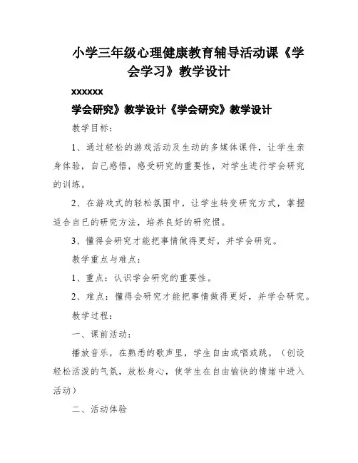 小学三年级心理健康教育辅导活动课《学会学习》教学设计