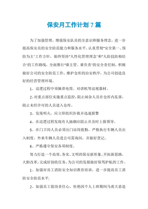 保安月工作计划7篇