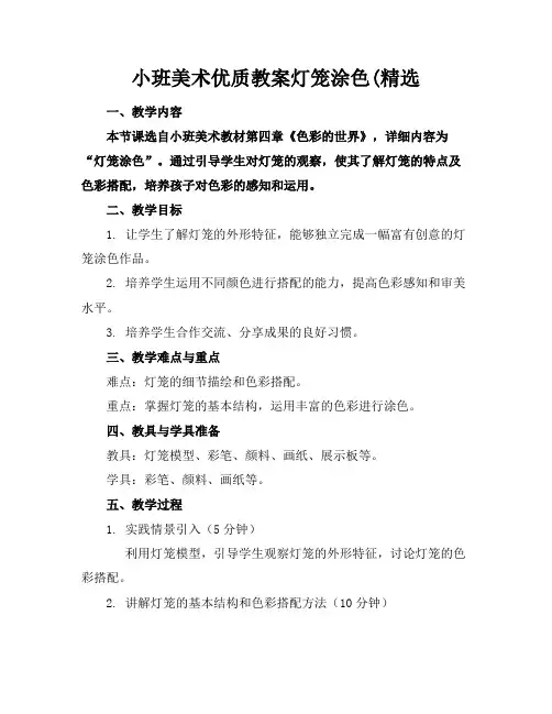 小班美术优质教案灯笼涂色(精选