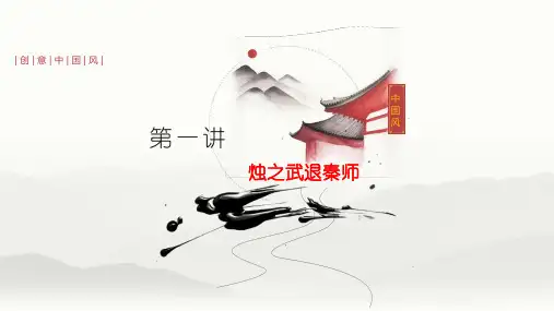 第一讲《烛之武退秦师》-2022届高三语文文言文回归教材第一轮复习
