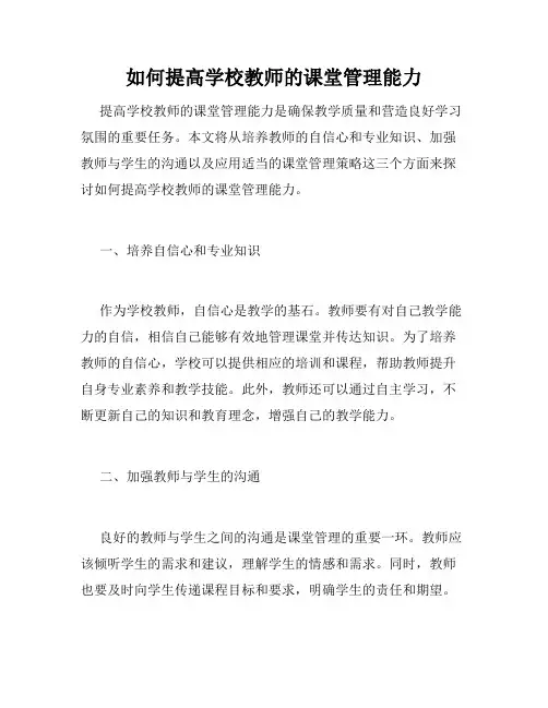 如何提高学校教师的课堂管理能力