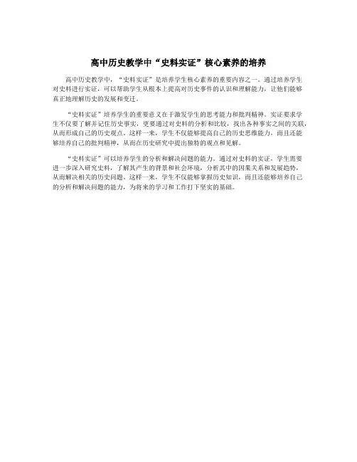 高中历史教学中“史料实证”核心素养的培养
