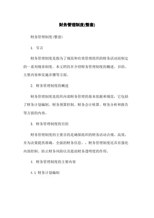 财务管理制度(整套)