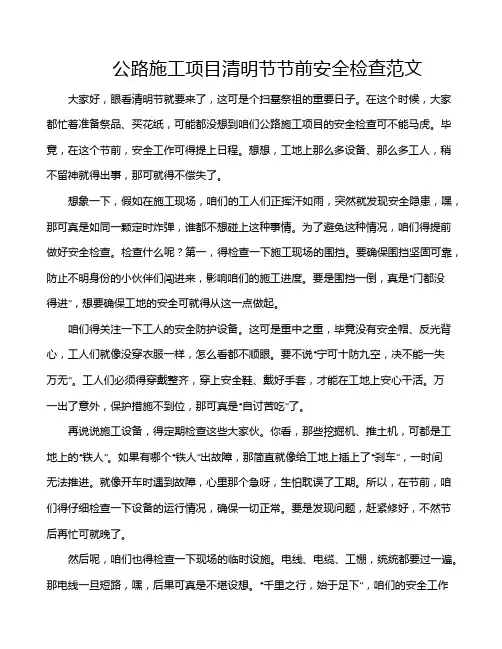 公路施工项目清明节节前安全检查范文