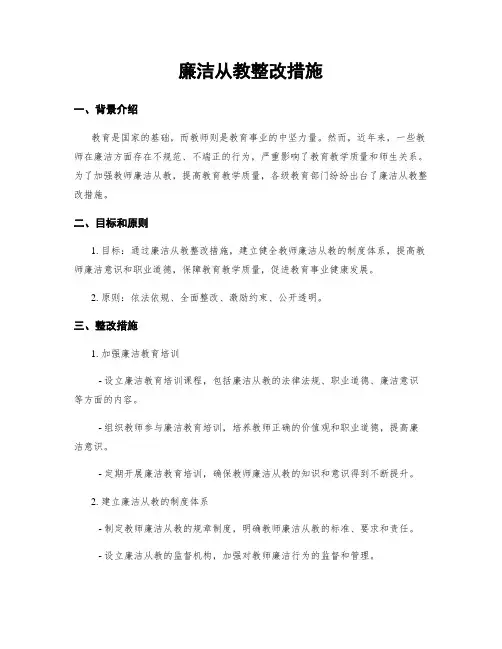 廉洁从教整改措施