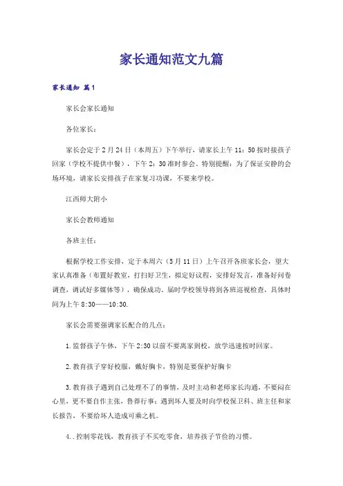 家长通知范文九篇