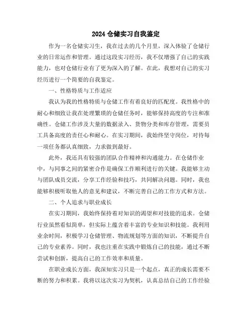 2024仓储实习自我鉴定