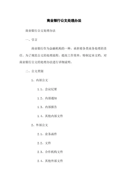 商业银行公文处理办法