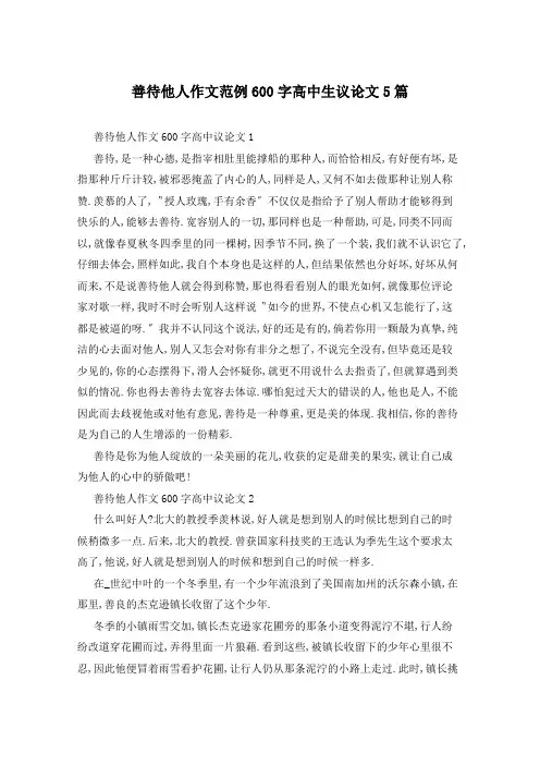 善待他人作文范例600字高中生议论文5篇