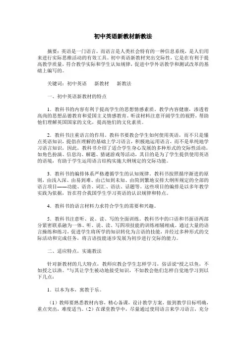 初中英语新教材新教法