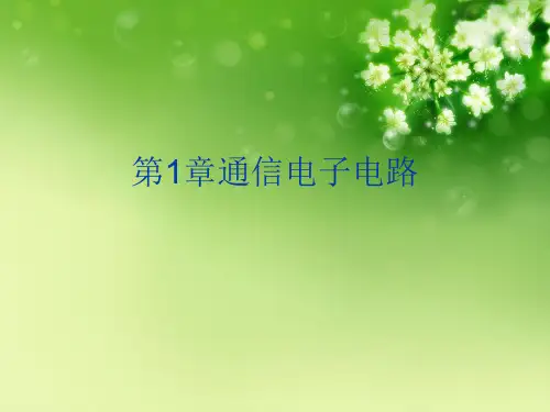 第1章通信电子电路优秀课件
