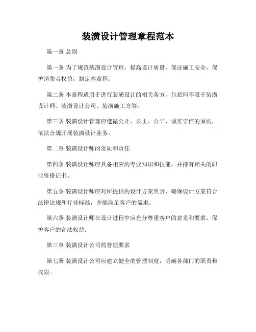 装潢设计管理章程范本
