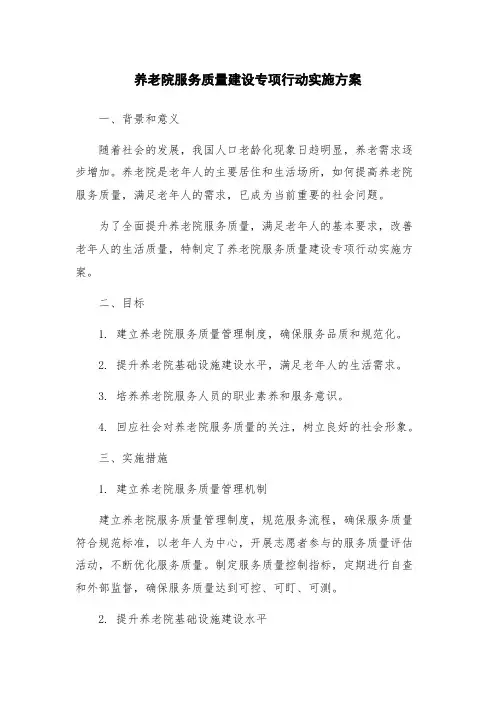 养老院服务质量建设专项行动实施方案