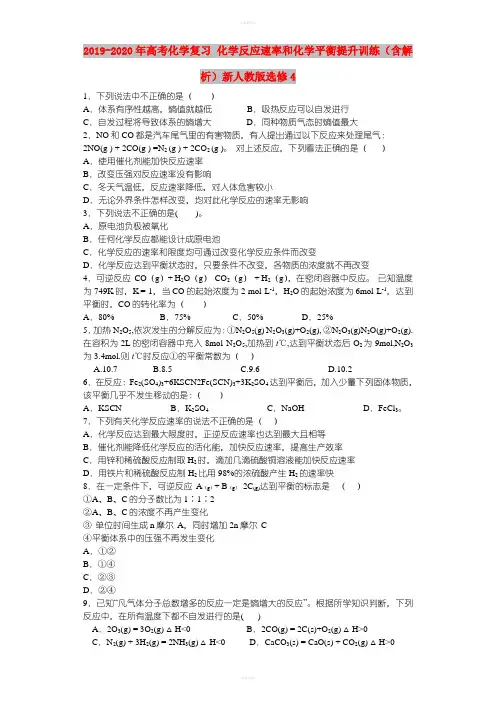 2019-2020年高考化学复习 化学反应速率和化学平衡提升训练(含解析)新人教版选修4