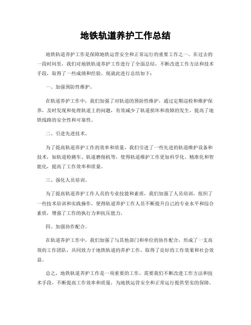 地铁轨道养护工作总结