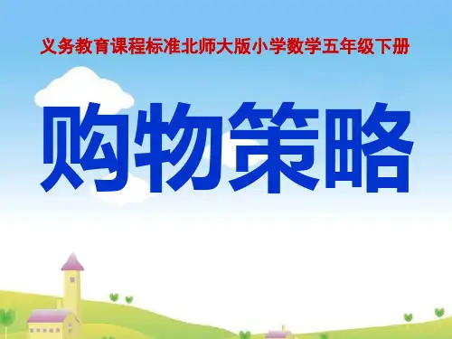 北师大版小学数学五年级下册《购物策略》说课稿PPT